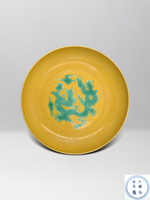 明‧黃釉綠龍紋盤(大明弘治年製)款