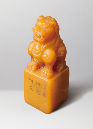 清‧壽山石雕獅鈕方章